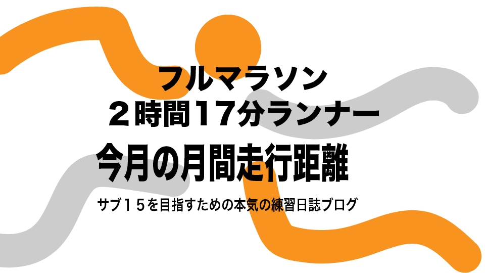 2023年7月トレーニング日誌 - YukiYamada 【ランニング食堂@まるお製作所RC】