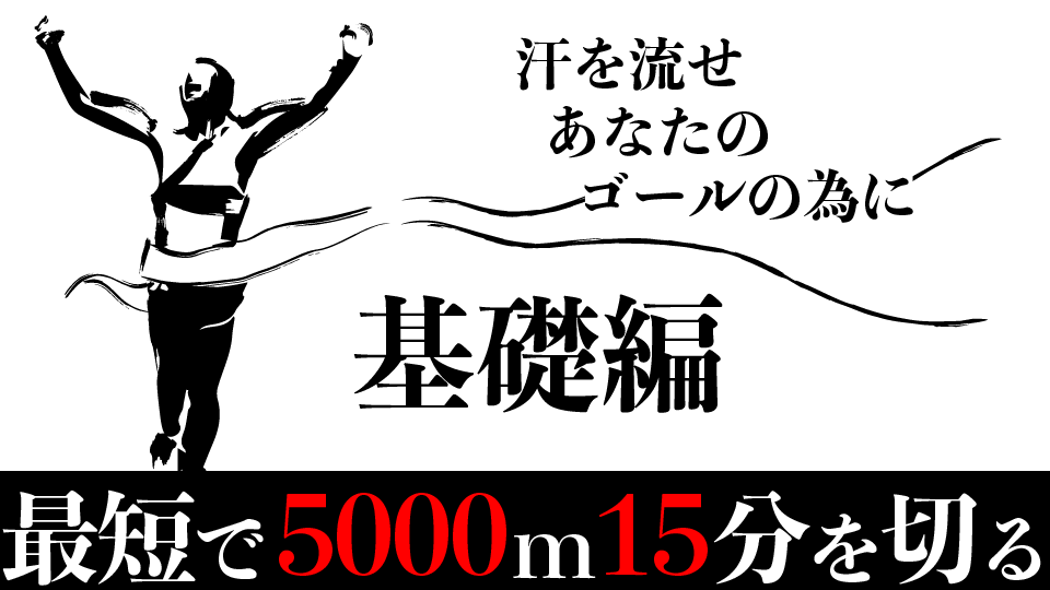2023年最新】5000m 14分台を出すためのトレーニング【基礎編