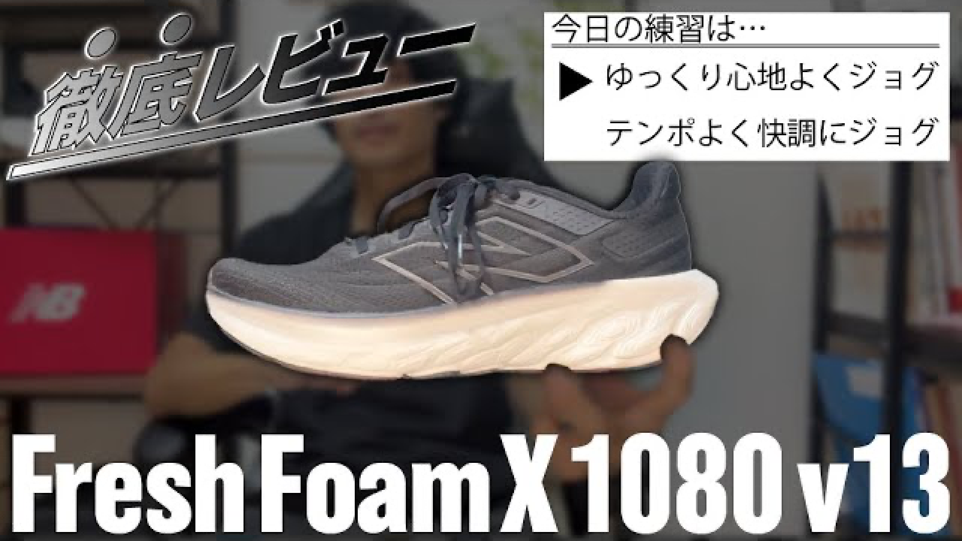 レビュー】NBFreshFoamX1080v13(フレッシュフォーム)はジョグ用