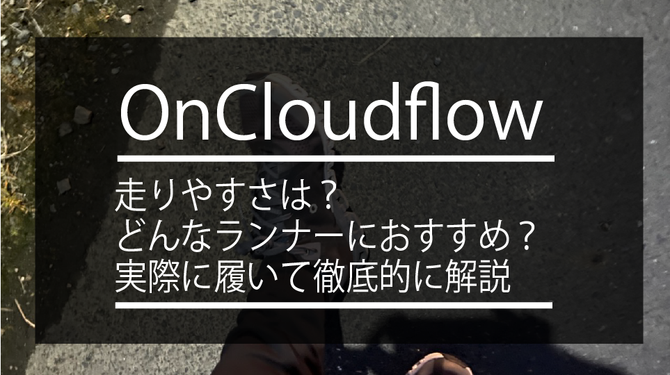 レビュー】クラウドフロー（Cloudflow）をオススメできる理由【On