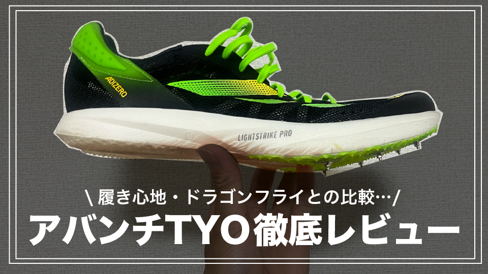 adidas アディゼロアバンチTYO 26.5cm 芽吹き
