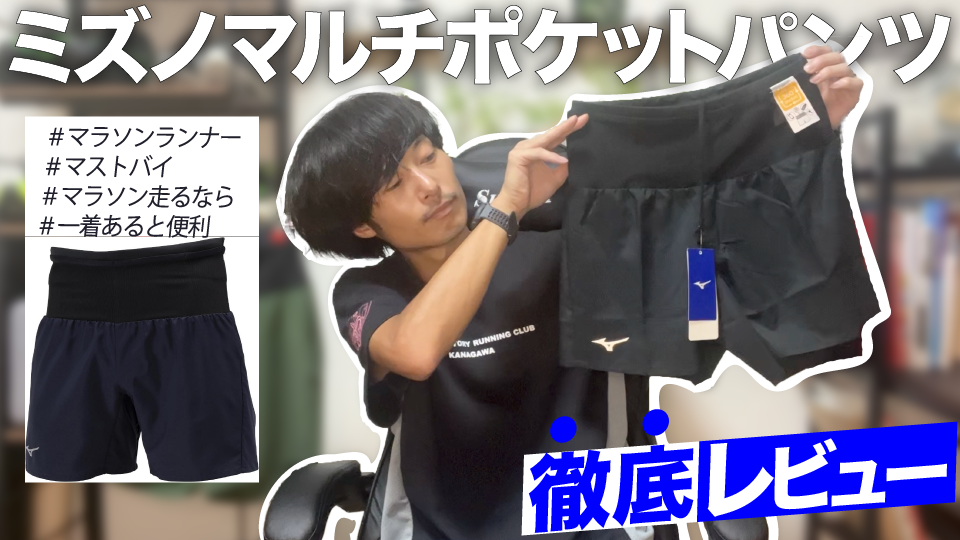 レビュー】ミズノマルチポケットパンツはコスパ最高のマラソンパンツ