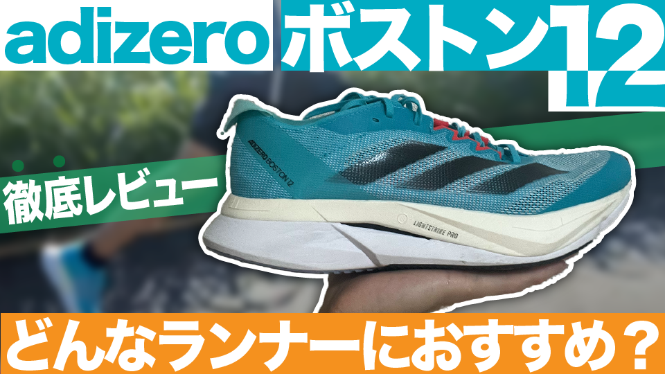 【セット品】アディゼロボストン11アディゼロボストン12 アディダスアディゼロボストン11vs 12 新旧モデル比較 これは別