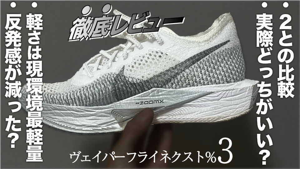 NIKEヴェイパーフライ  3（27㎝）