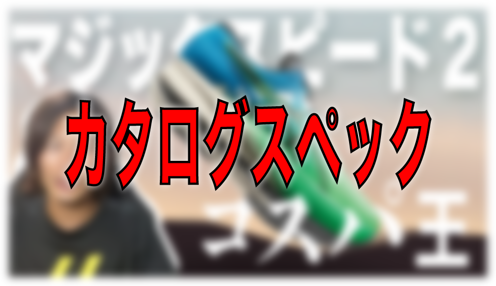 23年最新】シューズ販売員がマジックスピード2を徹底レビュー【ワイド