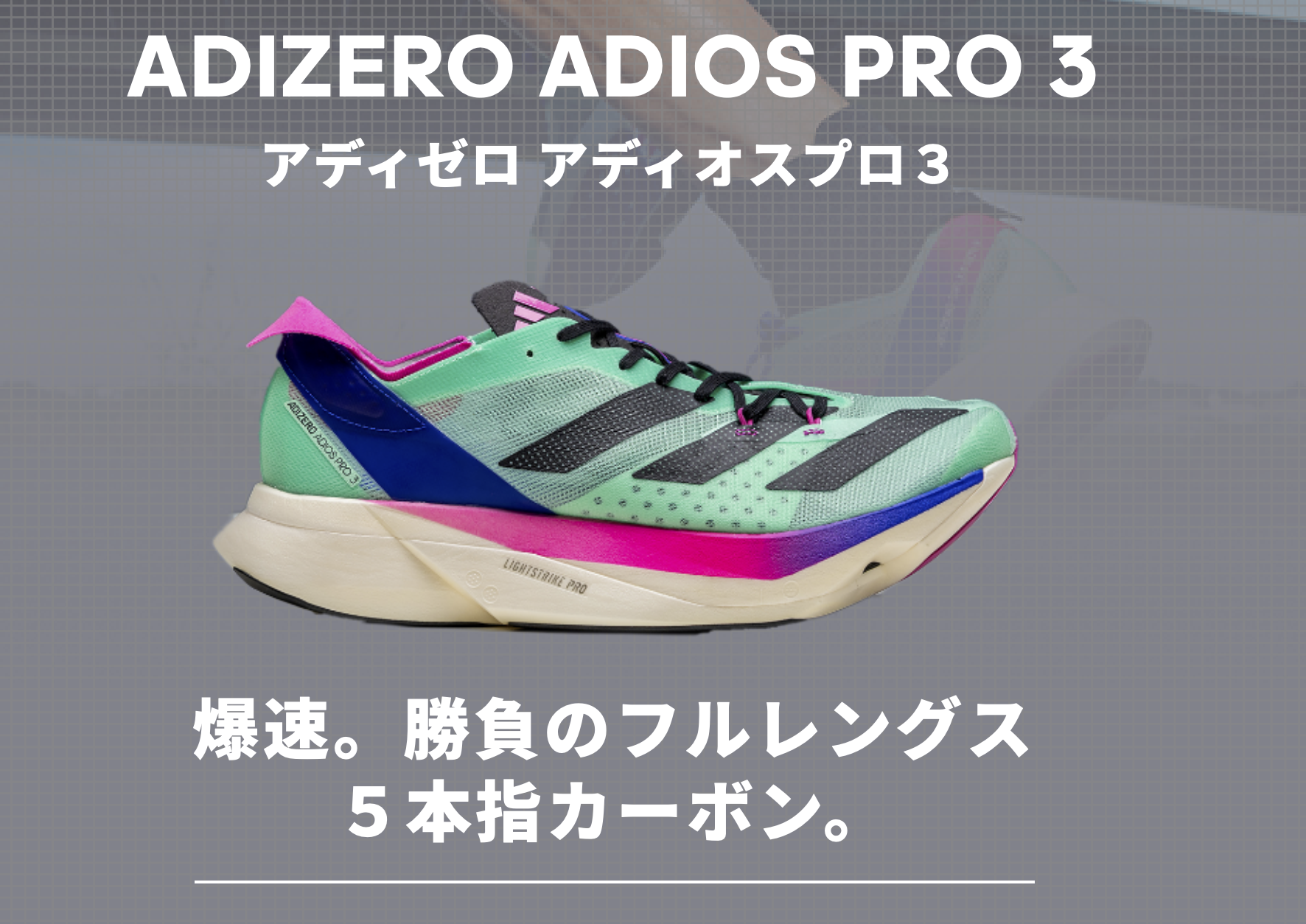 アディゼロ アディオスプロ3 ADIZERO ADIOS PRO3 26.5cm - ランニング