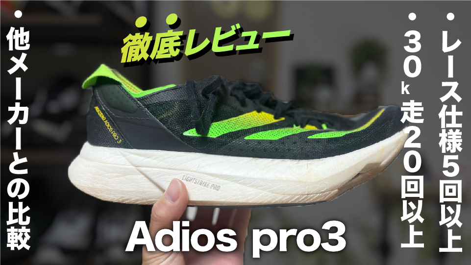 ありがとうございますAdidas Adizero Adios Pro3 27cm アディオスプロ3