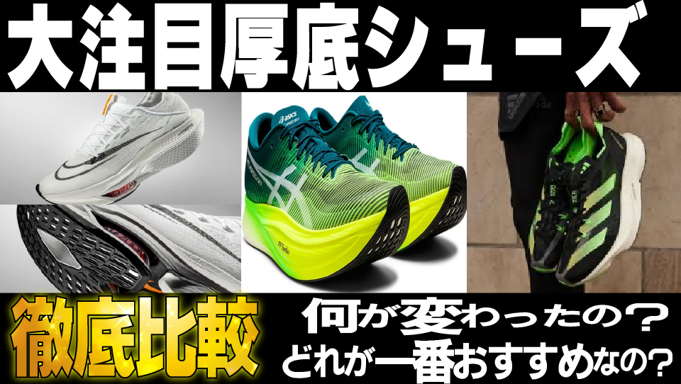 厚底シューズ戦国時代！みんなはどれを買う？ - YukiYamada 